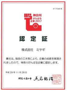 神奈川がんばる企業認定書　株式会社ミヤギ