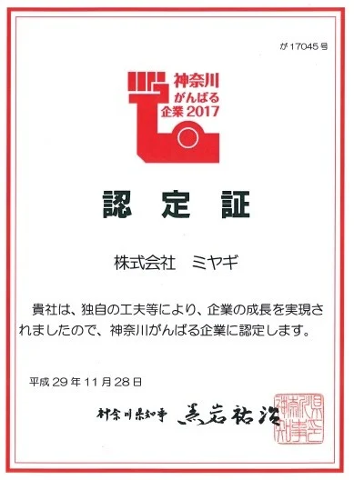 神奈川がんばる企業の認定を受けました！！